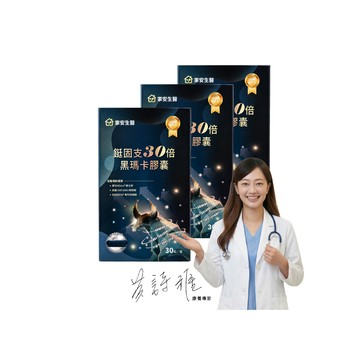 瑪卡 【官方直營】家安生醫-鋌固支30倍黑瑪卡膠囊(30顆/盒)x3盒