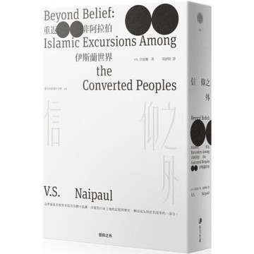 信仰之外：重返非阿拉伯伊斯蘭世界【城邦讀書花園】