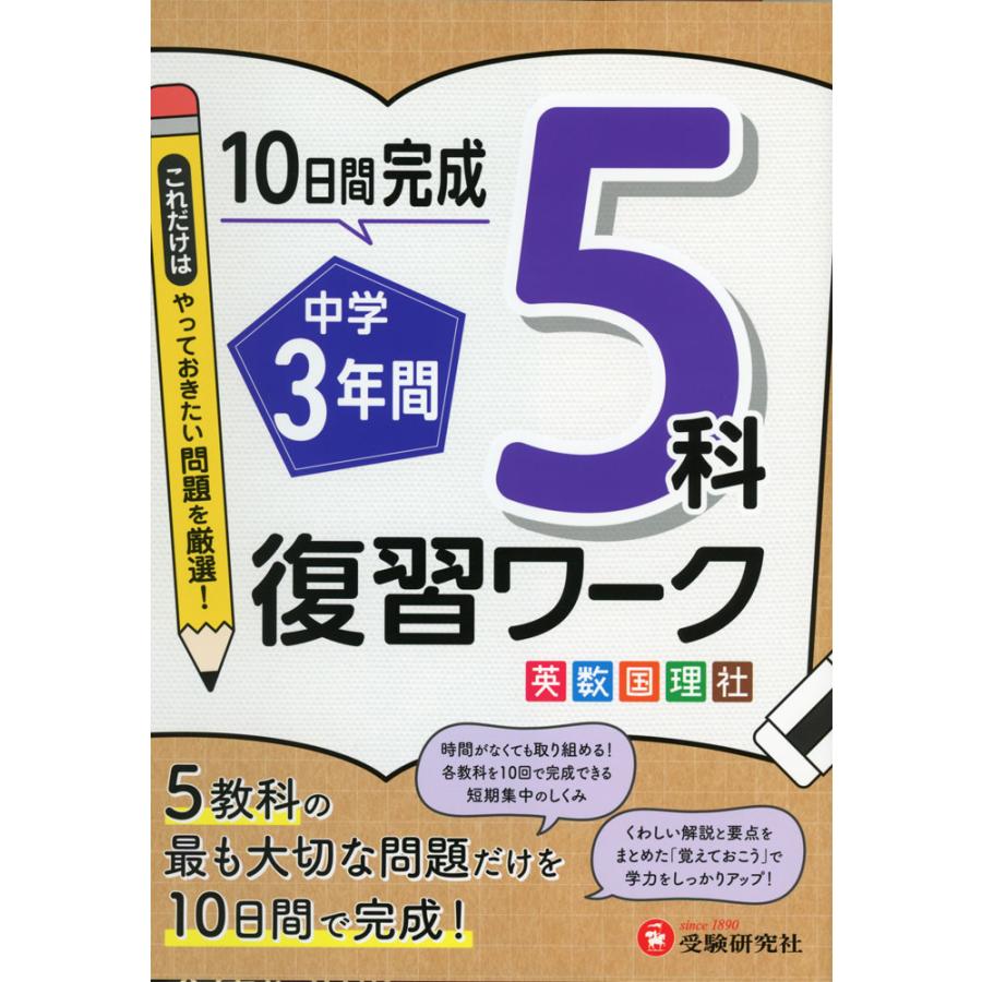 中学3年間 復習ワーク 5科