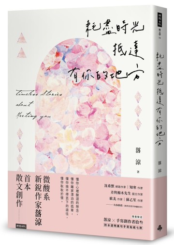 耗盡時光抵達有你的地方[二手書_近全新]