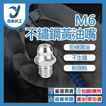 黃油槍油嘴M6-直