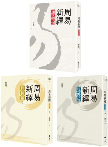 周易新繹【全三冊】