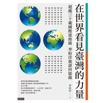在世界看見臺灣的力量_Readmoo 讀墨電子書