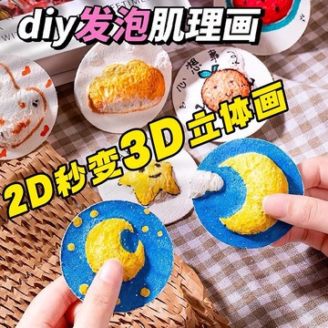 隔日到貨🏆發泡肌理畫 創意馬克筆繪畵 勞作材料包 美勞材料包 親子同樂 手作創意 立體肌理畫 彩繪畫手作 兒童節禮物