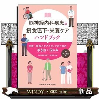 脳神経内科疾患の摂食嚥下・栄養ケアハンドブック