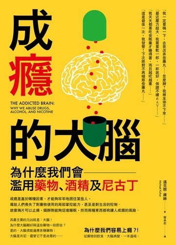 【電子書】成癮的大腦：為什麼我們會濫用藥物、酒精及尼古丁