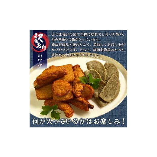 ふるさと納税 静岡県 焼津市 a13-012　訳あり さつま揚げ 約1.5kg 焼津産 黒はんぺん 付