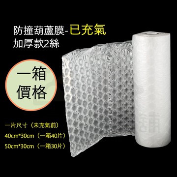 【寵愛生活本舖】防撞加厚葫蘆膜（已充氣）一箱價格 40*30cm｜50*30cm 中葫蘆 氣泡紙 已充氣葫蘆膜