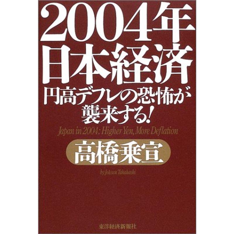 2004年 日本経済 円高デフレの恐怖が襲来する