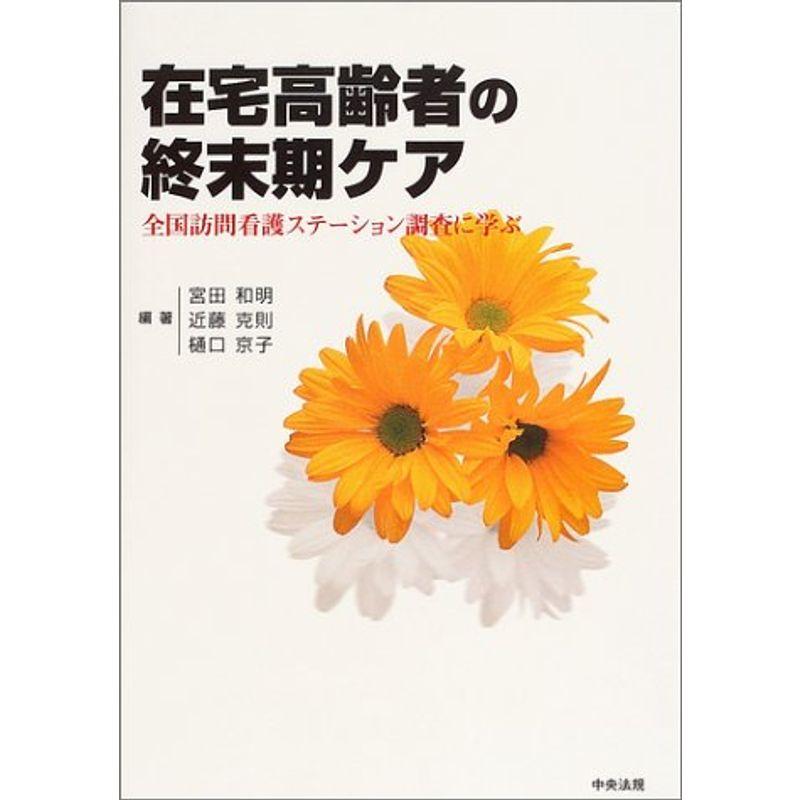 在宅高齢者の終末期ケア?全国訪問看護ステーション調査に学ぶ