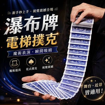 小廢物俱樂部 瀑布牌 電梯撲克 魔術道具 電動撲克 近景魔術 舞台魔術 花式撲克 魔術表演道具 上課無厘小玩具
