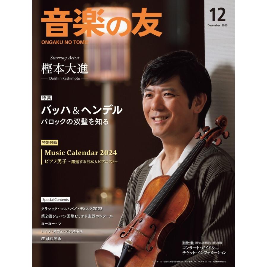 音楽の友 2023年12月号 電子書籍版   音楽の友編集部