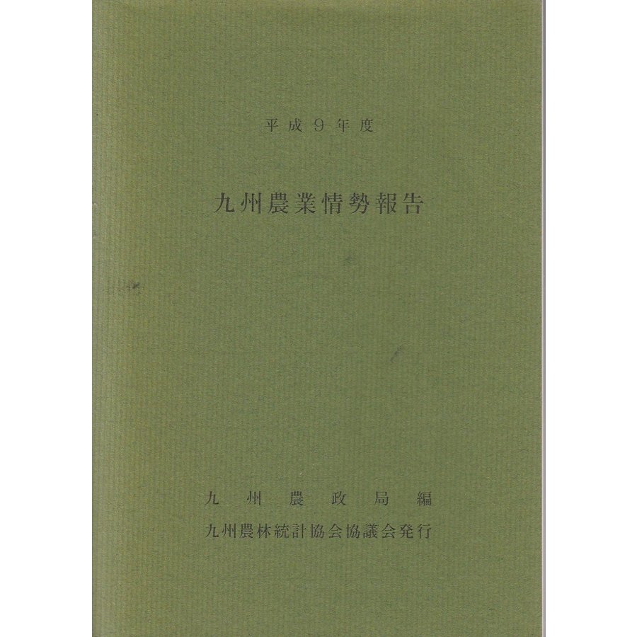 平成9年度 九州農業情勢報告