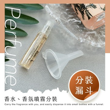 🔥現貨快速出貨🔥透明分裝漏斗 化妝水分裝 乳液分裝 酒精分裝 香水分裝 漏斗 迷你漏斗 小漏斗 分裝工具 塑料漏斗 透明