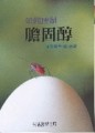 如何控制膽固醇[二手書_良好]