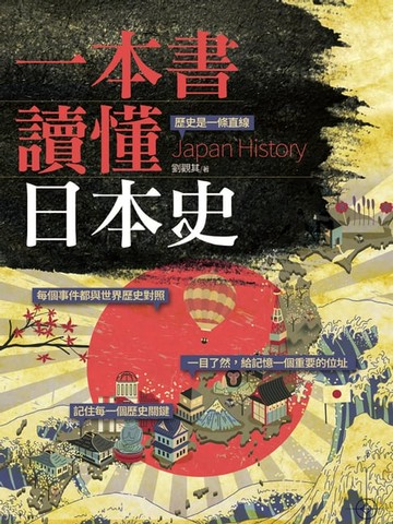 【電子書】一本書讀懂日本史