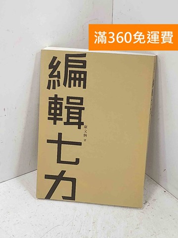 【雷根360免運】【送贈品】編輯七力 #八成新【P-Q2293】