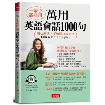 一輩子都好用萬用英語會話1000句：隨心所欲，用英文聊天(附QR Code線上音