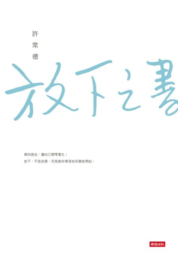 放下之書[二手書_良好]