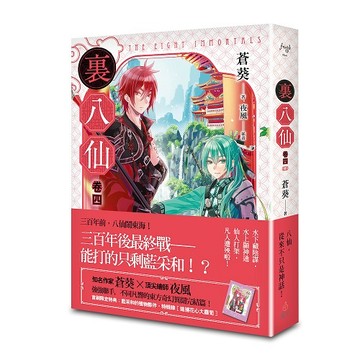裏八仙 卷四（終）【另有卷一~卷三全新集數可選購】【ttbooks】