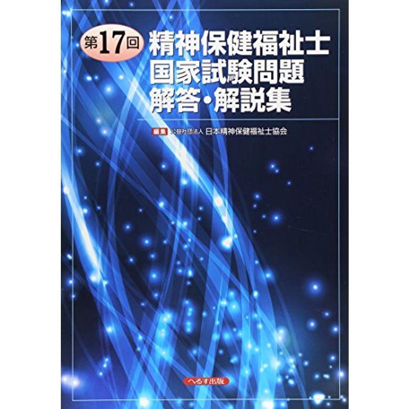 第17回精神保健福祉士国家試験問題 解答・解説集