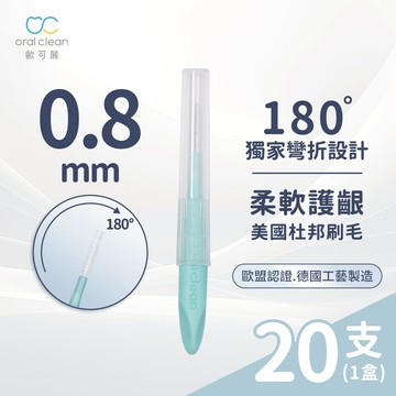 【歐可麗】牙間刷I型-SS (20支/盒)｜牙間刷界的保時捷 美國杜邦刷毛 專利刷頭 任意塑形清潔無死角 牙套適用