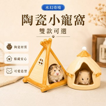 【水幻奇境】陶瓷小寵窩 倉鼠躲避屋 小動物睡窩 籠內造景 帳篷屋 圓形屋