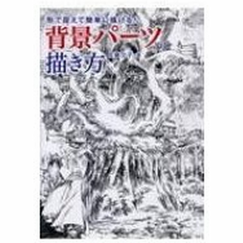 形で捉えて簡単に描ける 背景パーツの描き方 佐藤夕子 本 通販 Lineポイント最大get Lineショッピング