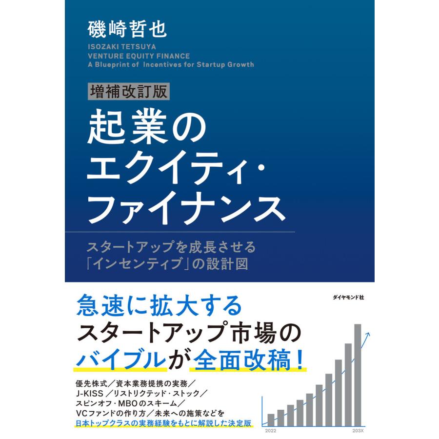 増補改訂版 起業のエクイティ・ファイナンス