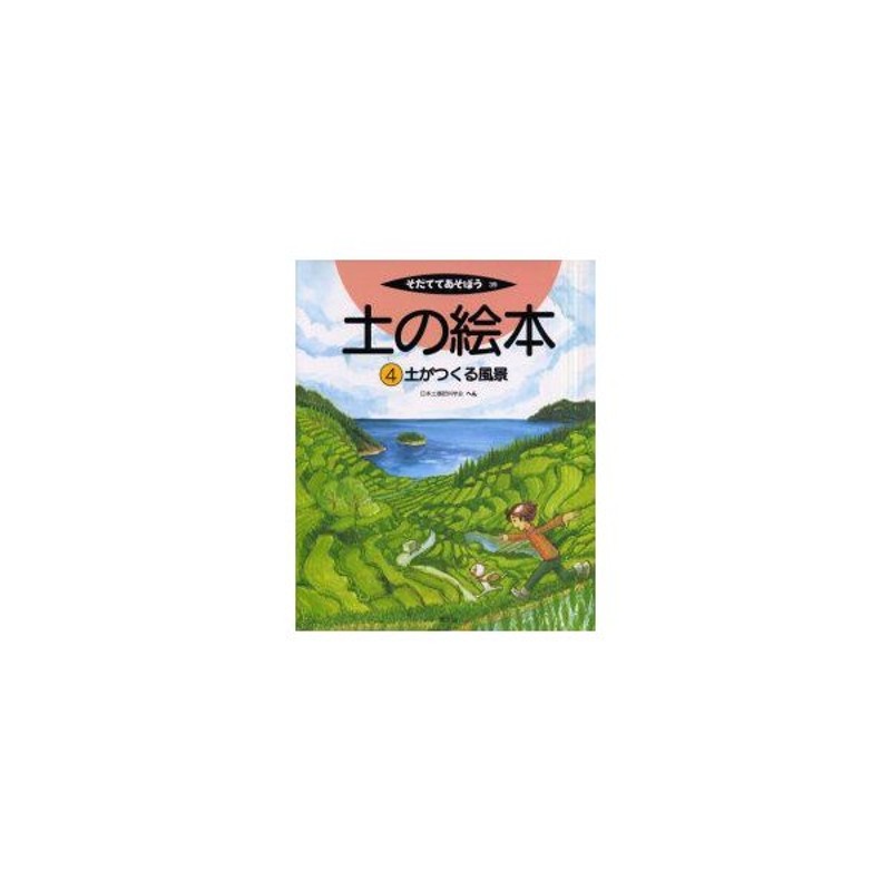 新品本 土の絵本 4 土がつくる風景 日本土壌肥料学会 へん 中村真一郎 イラスト 通販 Lineポイント最大0 5 Get Lineショッピング