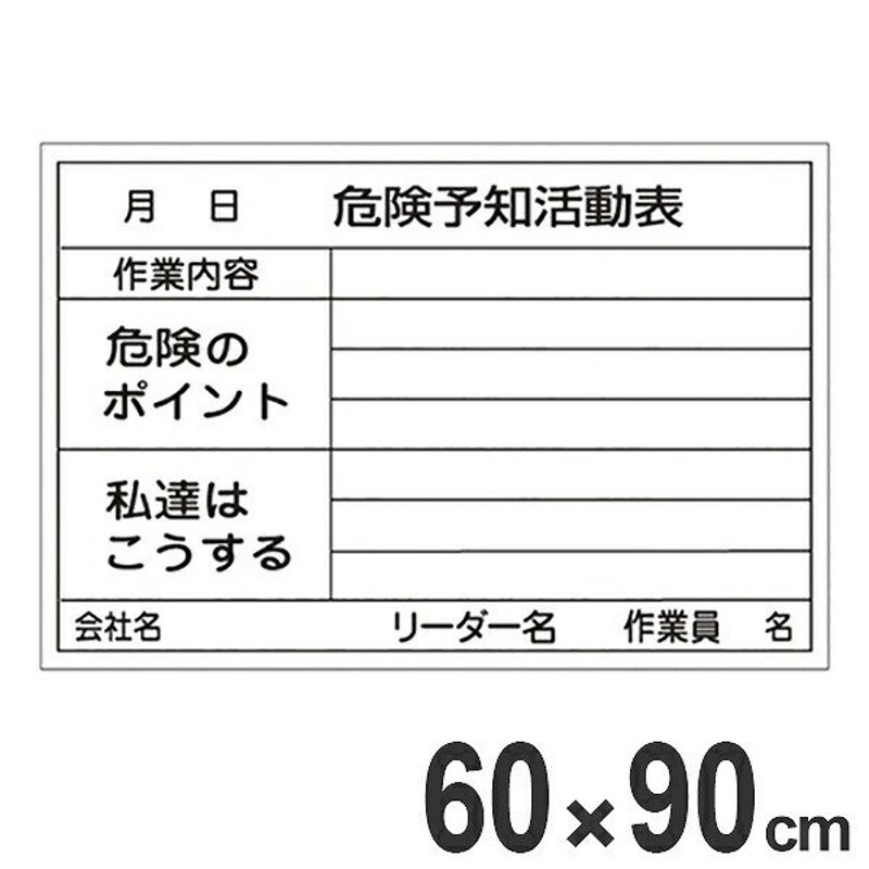 危険予知活動表 ホワイトボード 60×90cm スチール製 （ 危険予知訓練