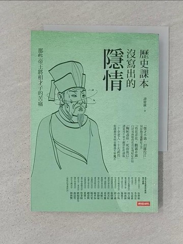 【書寶二手書T1／傳記_S3W】歷史課本沒寫出的隱情-那些帝王將相才子的苦痛_譚健鍬