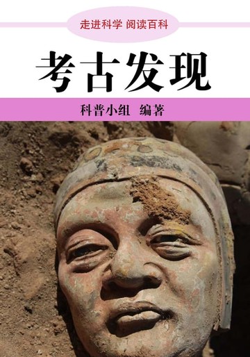 【電子書】走进科学．考古发现