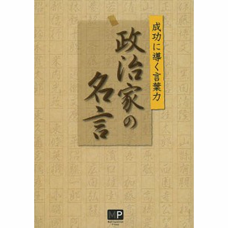 政治家の名言 成功に導く言葉力 須田諭一 通販 Lineポイント最大1 0 Get Lineショッピング