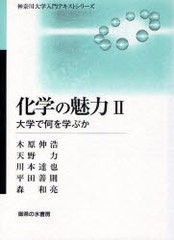 化学の魅力 大学で何を学ぶか