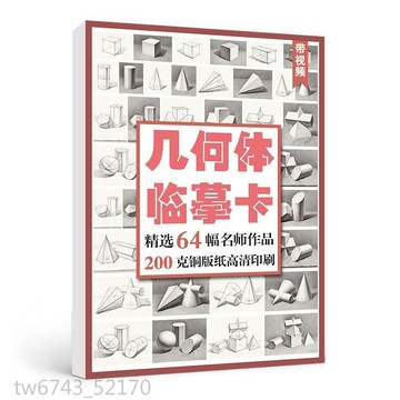 素描幾何體 臨摹卡 單體組合 零基礎 入門教材 手稿袋裝