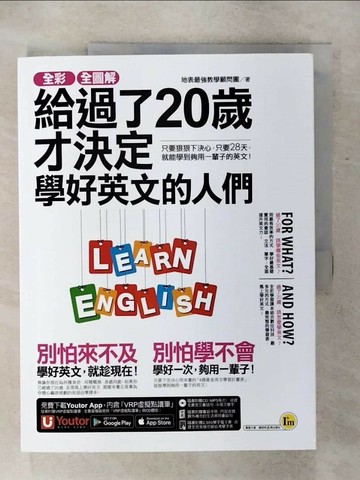 【書寶二手書T5／語言學習_QWM】全彩、全圖解給過了20歲才決定學好英文的人們_地表最強教學顧問團