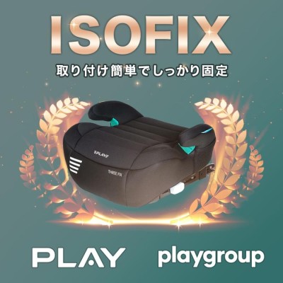 ジュニアシート ISOFIX R129 i-Size 対応 PLAY Three Fix ブースター