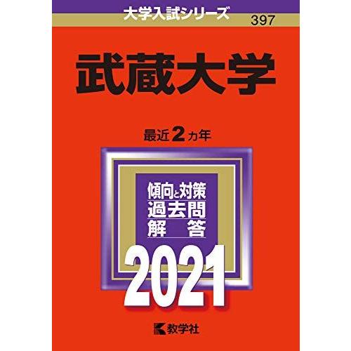 [A11384319]武蔵大学 (2021年版大学入試シリーズ)