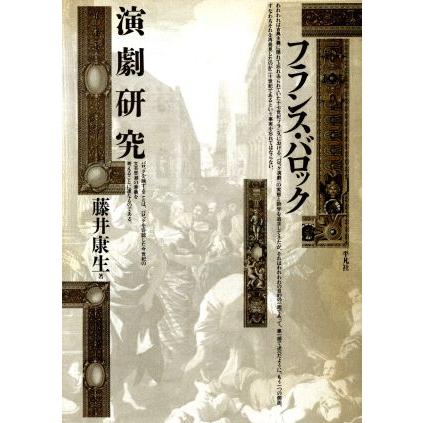 フランス・バロック演劇研究／藤井康生(著者)