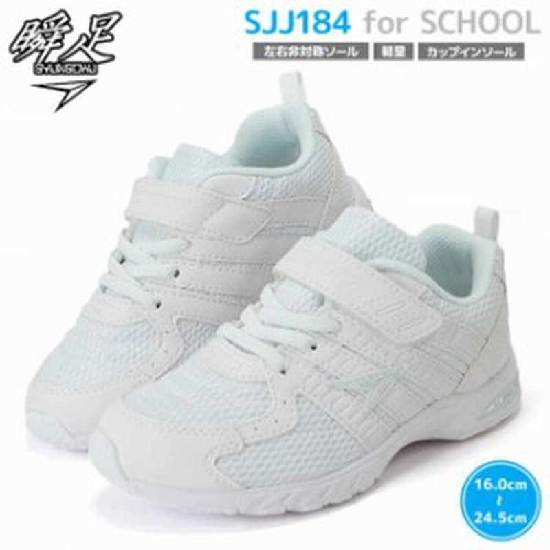 キッズスニーカー アキレス 瞬足 シュンソク Jj 184 白 ホワイト 男の子 女の子兼用 瞬足jj9後継モデル キッズ マタニティ 通販 Lineポイント最大1 0 Get Lineショッピング