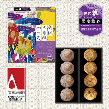 【先麥】先麥經典禮盒8入(先麥芋頭酥X2+先麥芋頭QX2+藍田四季松 茶餅X1入+藍田金沙綠 茶餅X1入+菠蘿蛋黃酥(芋香松月)X1+菠蘿蛋黃酥(相思松月)X1)(2026中秋禮盒)★8/27後陸續出貨★
