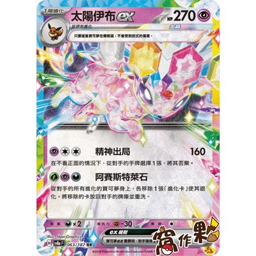 【窩作夥】 Sv8a 063 太陽伊布 ex RR 太晶慶典 寶可夢 PTCG 中文版