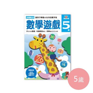 多湖輝的NEW頭腦開發-數學遊戲 (5歲)-64頁