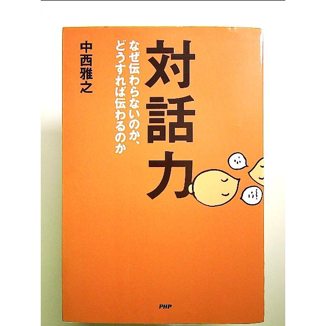 対話力―なぜ伝わらないのか、どうすれば伝わるのか 単行本