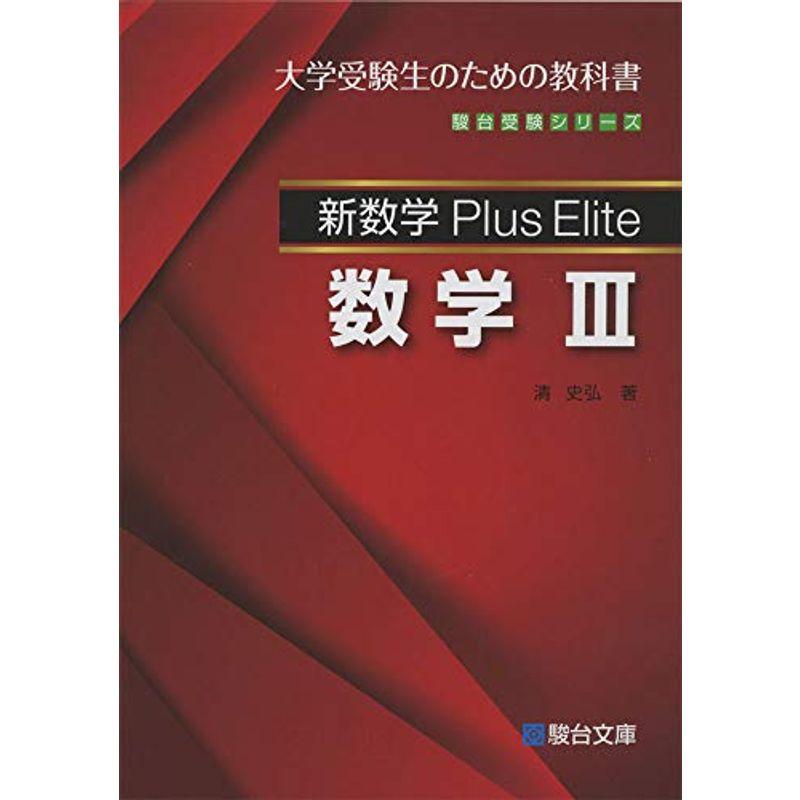 新数学Plus Elite 数学III (駿台受験シリーズ)