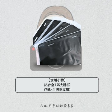 【鋁合金強化底板車牌框】7碼 / 白牌車專用|【APP下單6% 】