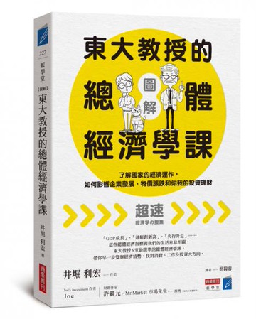 【圖解】東大教授的總體經濟學課：了解國家的經濟運作，如何影響企業發展、物價漲跌和你我的投資理財【城邦讀書花園】