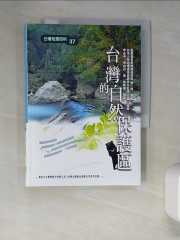 【書寶二手書T9／地理_XLT】台灣的自然保護區_李光中