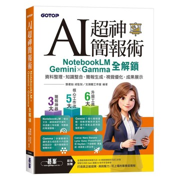 AI超神簡報術：NotebookLM×Gemini×Gamma全解鎖(附範例素材/提示詞/影音教學)【優質新書】